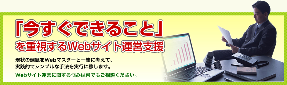 �u�������ł��邱�Ɓv���d������Web�T�C�g�^�c�x���@����̉ۑ��Web�}�X�^�[�ƈꏏ�ɍl���āA���H�I�ŃV���v���Ȏ�@�����s�Ɉڂ��܂��BWeb�T�C�g�^�c�Ɋւ���Y�݂͉��ł������k�������B